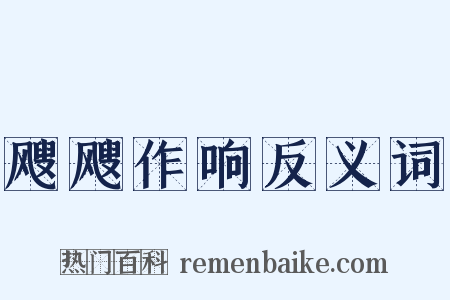 飕飕作响反义词是什么意思的图片
